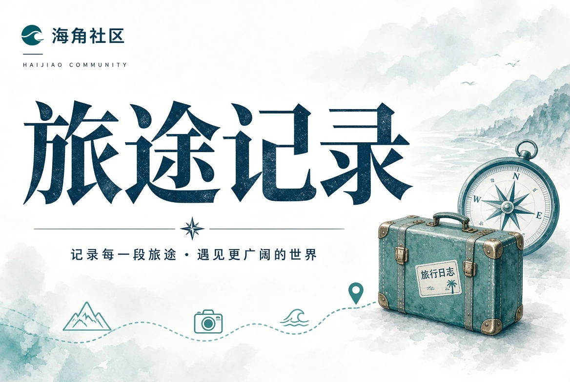 海角社区暮色阅读主题插图